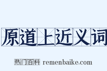 原道上近义词是什么意思的图片